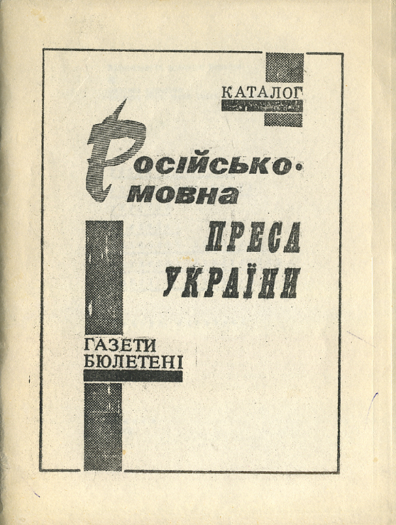 Російськомовна періодична преса України у фондах Одеської державної наукової бібліотека ім. М. Го...